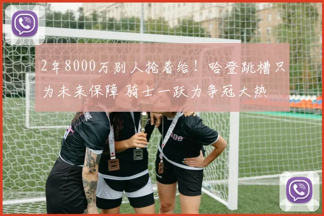 2年8000万别人抢着给！哈登跳槽只为未来保障 骑士一跃为争冠大热
