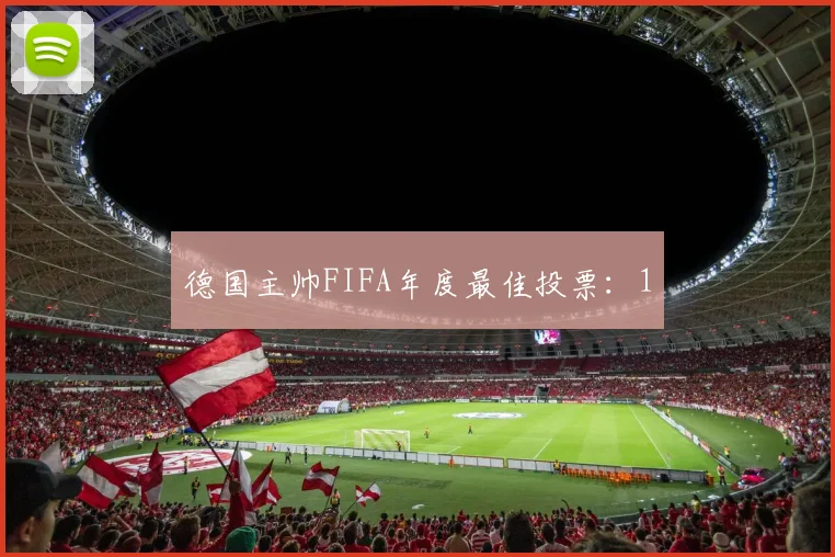 德国主帅FIFA年度最佳投票：1