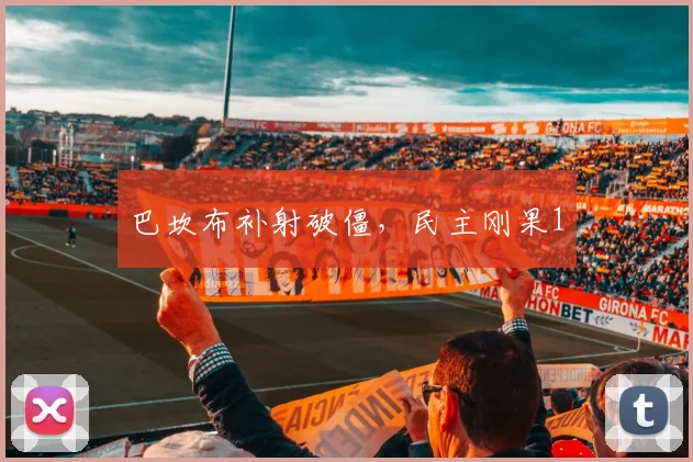 巴坎布补射破僵，民主刚果1