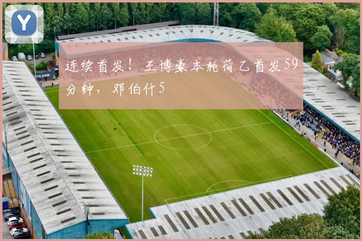 连续首发！王博豪本轮荷乙首发59分钟，邓伯什5