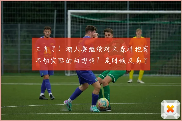 三年了！湖人要继续对文森特抱有不切实际的幻想吗？是时候交易了(1)