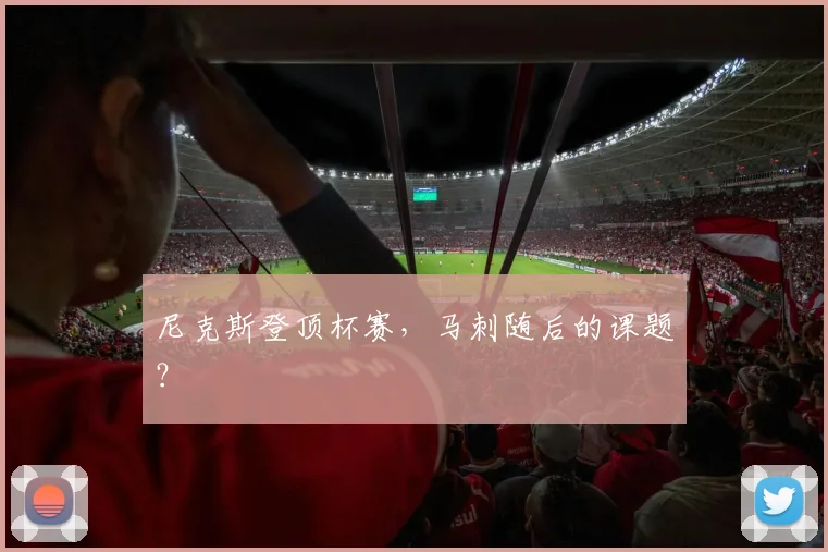 尼克斯登顶杯赛，马刺随后的课题？