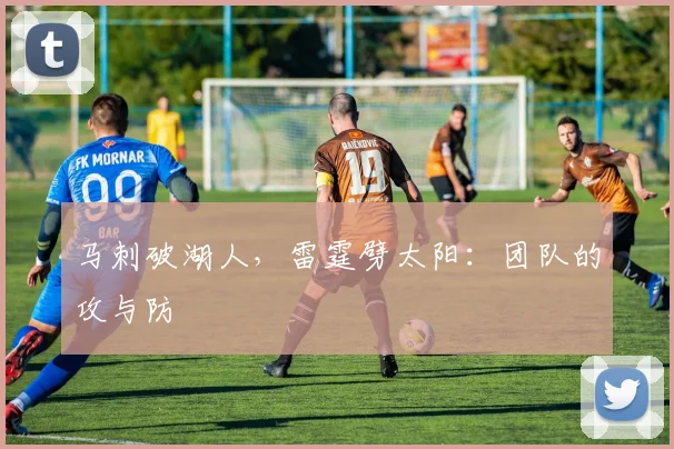 马刺破湖人，雷霆劈太阳：团队的攻与防