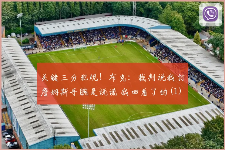 关键三分犯规！布克：裁判说我打詹姆斯手腕是说谎 我回看了的(1)