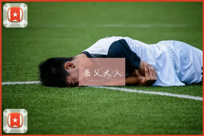 岳父大人