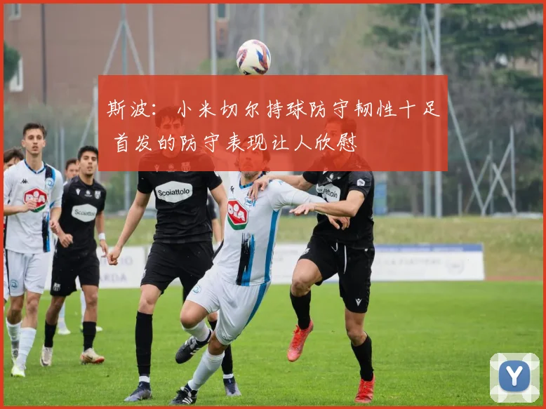 斯波：小米切尔持球防守韧性十足 首发的防守表现让人欣慰