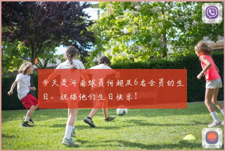 今天是河南球员何超及6名会员的生日，祝福他们生日快乐！ ​​​